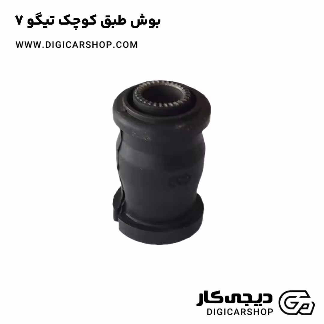 بوش طبق کوچک تیگو 7