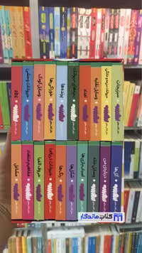 مجموعه اولین کتابخانه من، شامل 20 جلد کتاب گلاسه با استند دیواری قدیانی