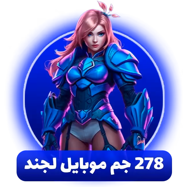 خرید 278 جم موبایل لجند