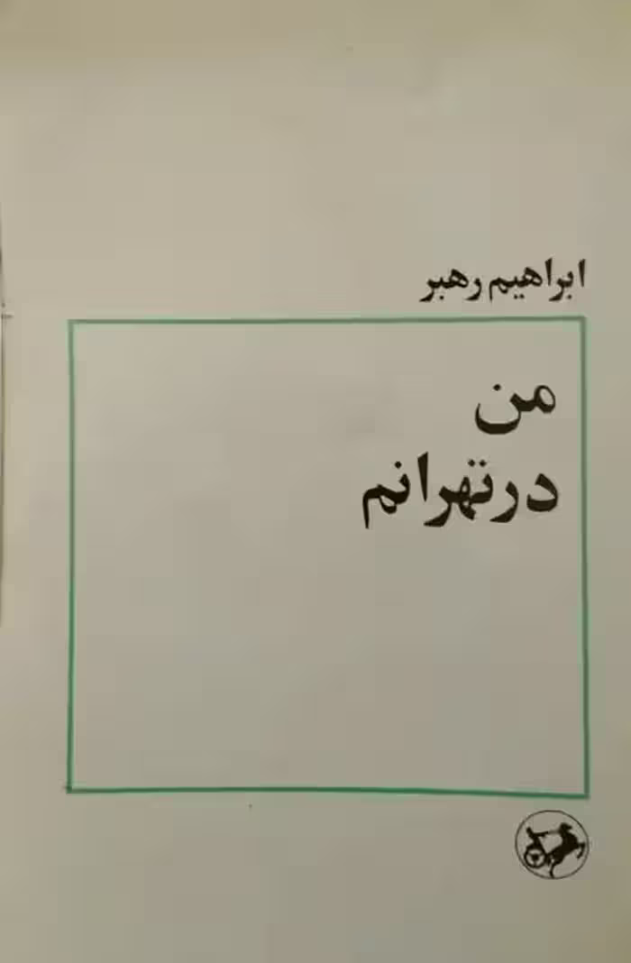 من در تهرانم | ابراهیم رهبر