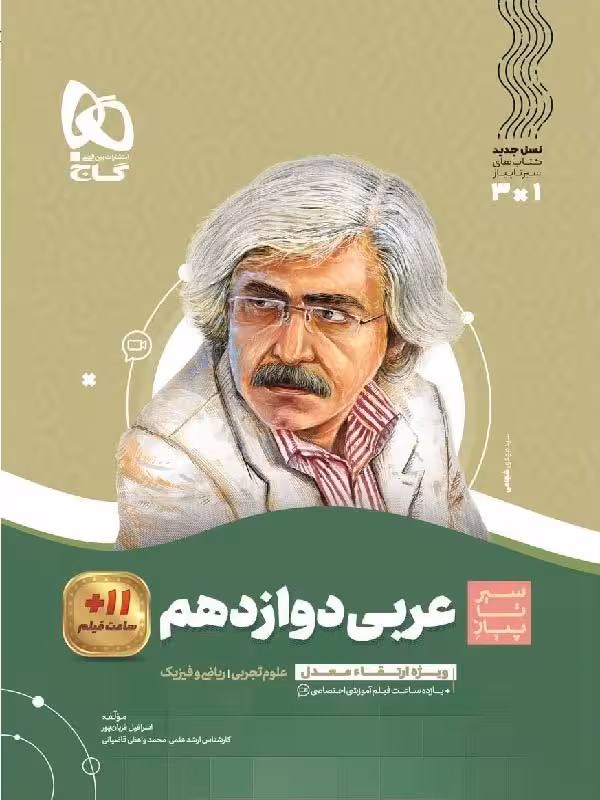 سیر تا پیاز عربی دوازدهم (رشته ریاضی و تجربی)   گاج