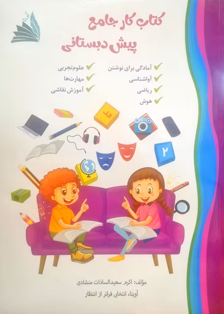 کتاب کار جامع پیش دبستانی نشر آوینا