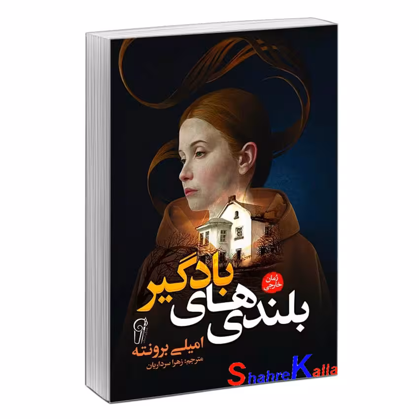 کتاب بلندی های بادگیر اثر امیلی برونته انتشارات آزرمیدخت