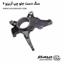سگ دست جلو چپ آریزو 6
