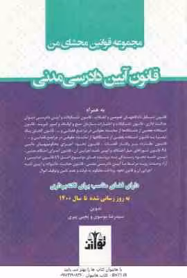 مجموعه قوانین محشای من : قانون آیین دادرسی مدنی ( سید رضا موسوی – یحیی پیری )