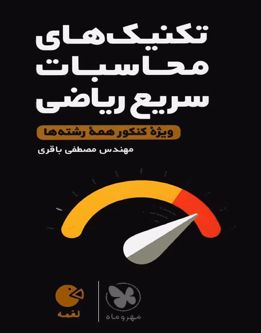 تکنیک های محاسبات سریع ریاضی لقمه مهر و ماه