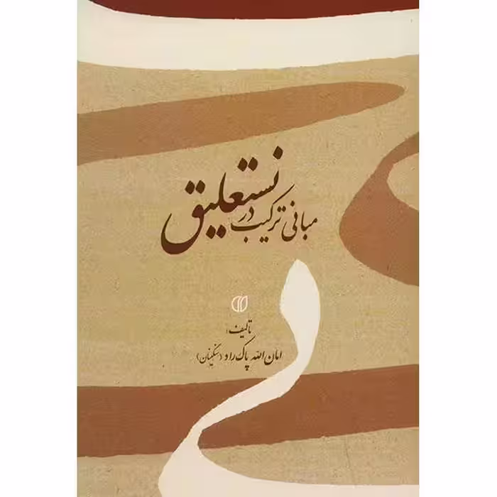 کتاب مبانی ترکیب در نستعلیق