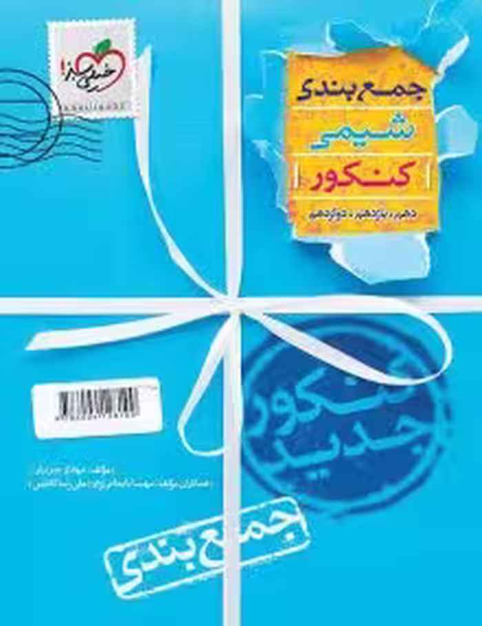 جمع بندی شیمی کنکور خیلی سبز