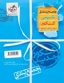 جمع بندی شیمی کنکور خیلی سبز
