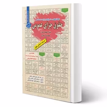 کتاب استخدامی حقوق جزای عمومی (سامان سنجش)