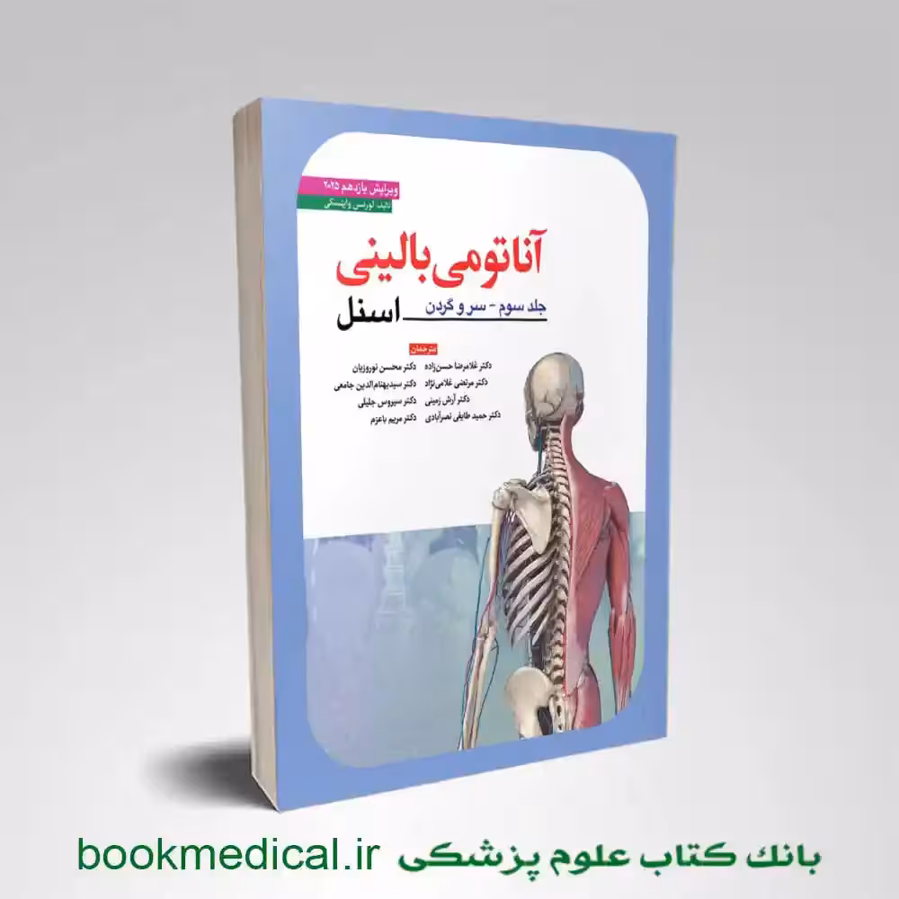 آناتومی بالینی اسنل سر و گردن حسن‌ زاده جلد سوم