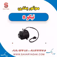 موتور بخاری تیگو 8