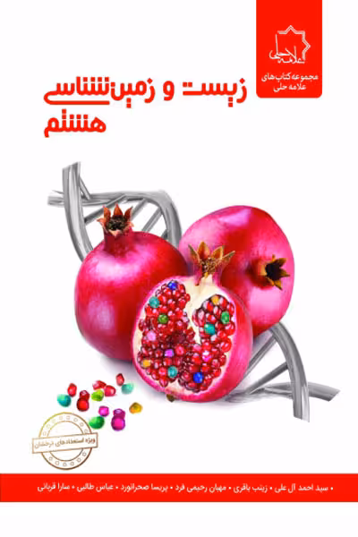 زیست و زمین شناسی هشتم علامه حلی