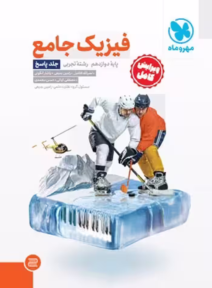 پاسخ فیزیک جامع پایه دوازدهم (جلد دوم )رشته تجربی  انتشارات مهر و ماه کنکور 1403