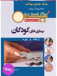 KEY BOOK PLUS آزمون دانشنامه تخصصی ارتقا و بورد کودکان تیر وشهریور 1401