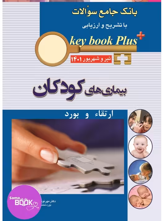 KEY BOOK PLUS آزمون دانشنامه تخصصی ارتقا و بورد کودکان تیر وشهریور 1401