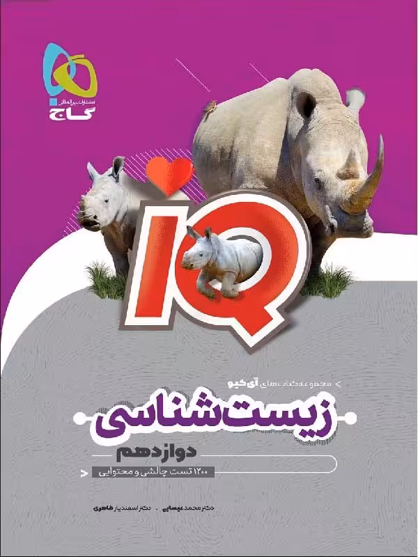 آی کیو زیست شناسی دوازدهم (رشته تجربی) گاج