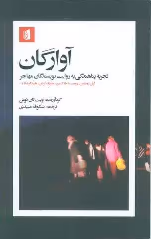 آوارگان(تجربه پناهندگی به روایت نویسندگان مهاجر)