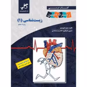 زیر ذره بین زیست شناسی دهم استفاده و منگنه شده/کاپ1404 کد101692