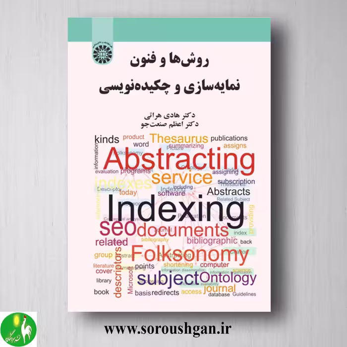 کتاب روش ها و فنون نمایه سازی و چکیده نویسی؛ هادی هراتی و اعظم صنعت جو