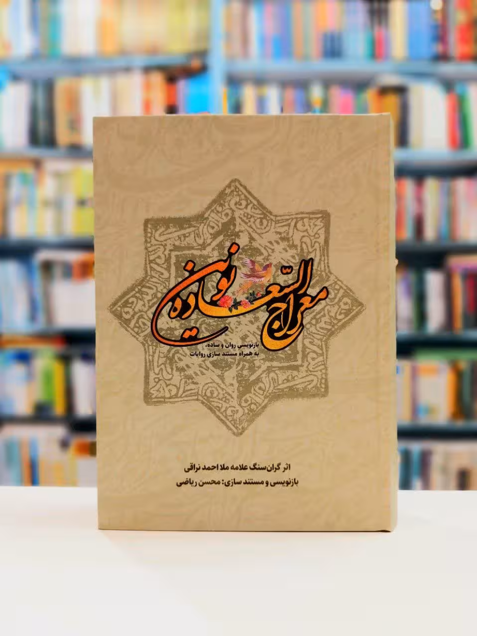 معراج السعاده نوین ؛ بازنویسی روان و ساده،به همراه مستند سازی روایات