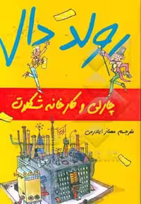 کتاب چارلی و کارخانه شکلات از رولد دال