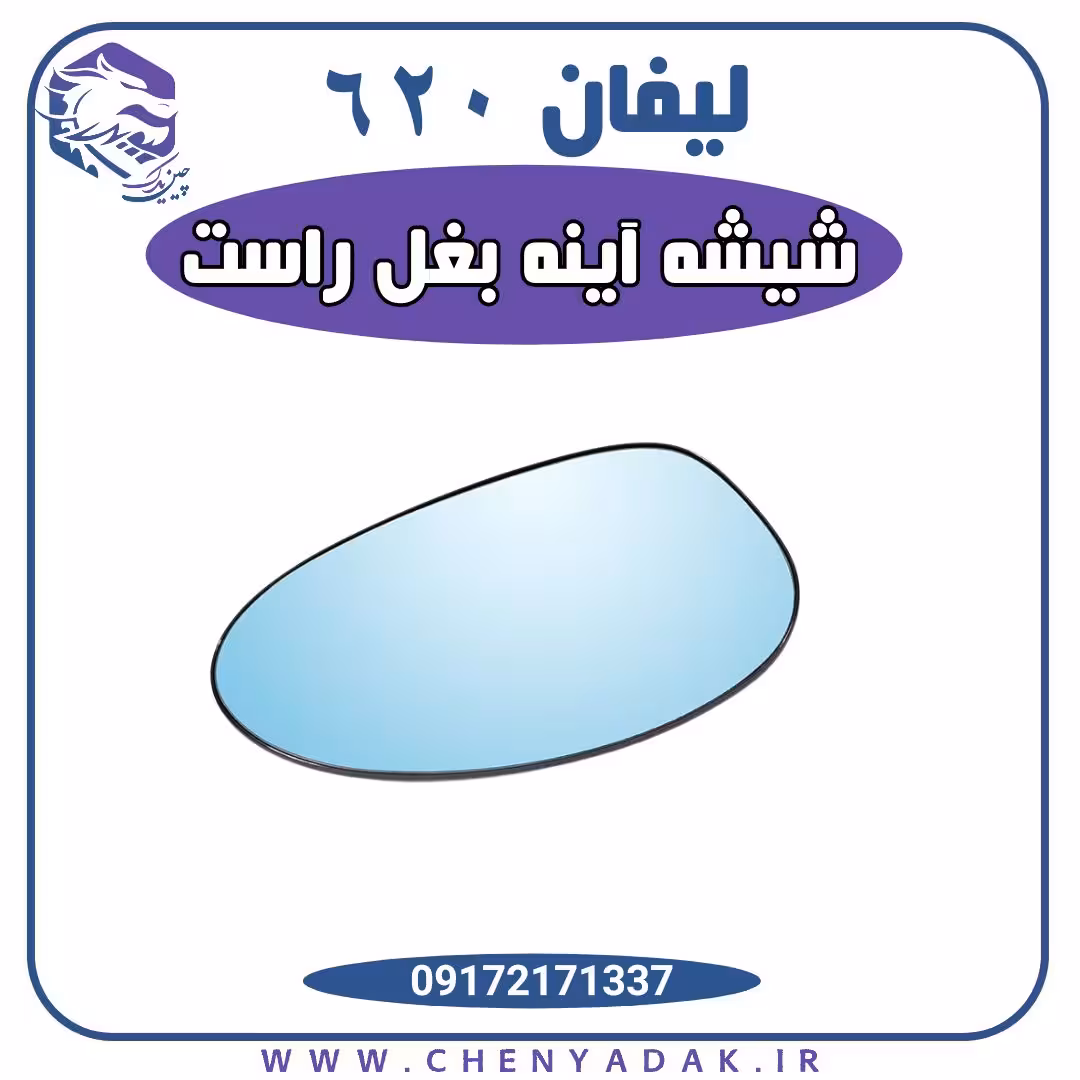 شیشه آینه بغل راست لیفان 620 با گرمکن