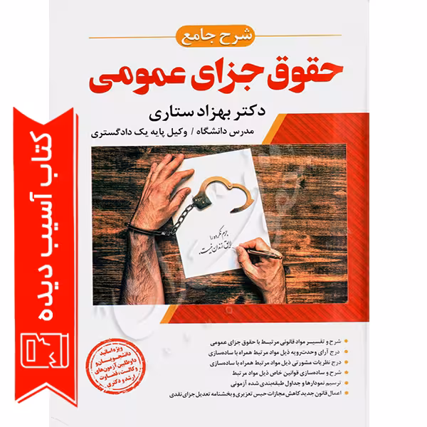 شرح جامع حقوق جزای عمومی | دکتر ستاری (آسیب دیده)