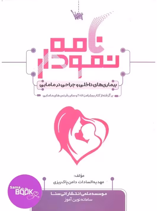 نمودارنامه بیماری های داخلی و جراحی در مامایی