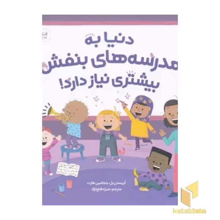 کتاب دنیا به مدرسه های بنفش بیشتری نیاز دارد! اثر کریستن بل - بنجامین هارت نشر مهرسا