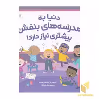 کتاب دنیا به مدرسه های بنفش بیشتری نیاز دارد! اثر کریستن بل - بنجامین هارت نشر مهرسا