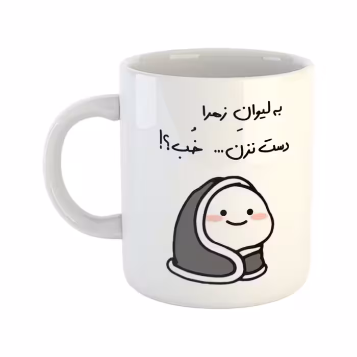 خرید ماگ-لیوان  دست نزن  لیوان زهرا