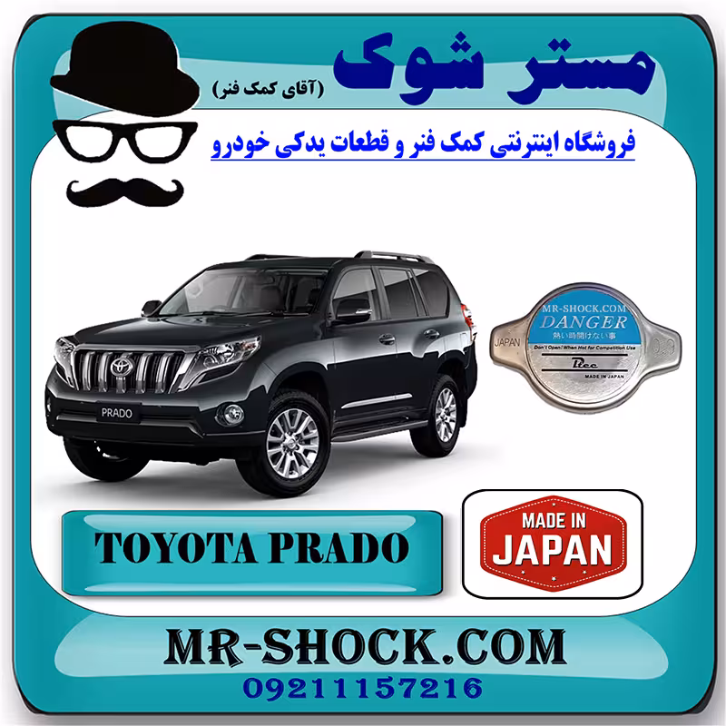 درب رادیاتور آب تویوتا پرادو 2012-2015 برند ساخت ژاپن با بهترین کیفیت