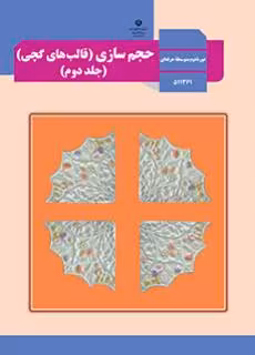 کتاب درسی حجم سازی (قالب های گچی) (جلد دوم) استثنایی