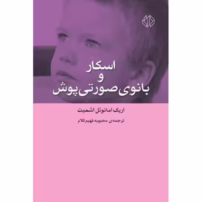 داستان اسکار و بانوی صورتی پوش