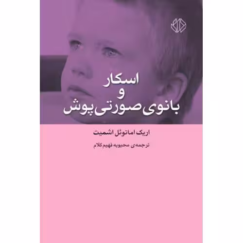 داستان اسکار و بانوی صورتی پوش
