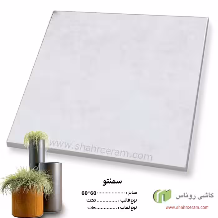 سرامیک پرسلان سمنتو طوسی 60*60 کاشی روناس