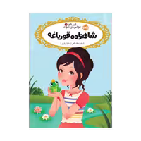 کتاب قصه‌ها عوض می‌شوند 8 (شاهزاده قورباغه)