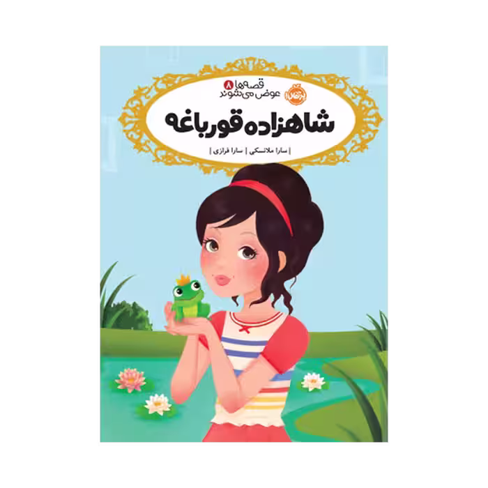کتاب قصه‌ها عوض می‌شوند 8 (شاهزاده قورباغه)