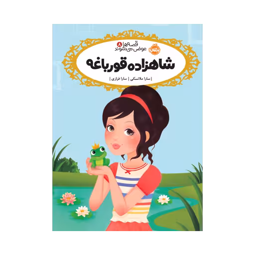 کتاب قصه‌ها عوض می‌شوند 8 (شاهزاده قورباغه)
