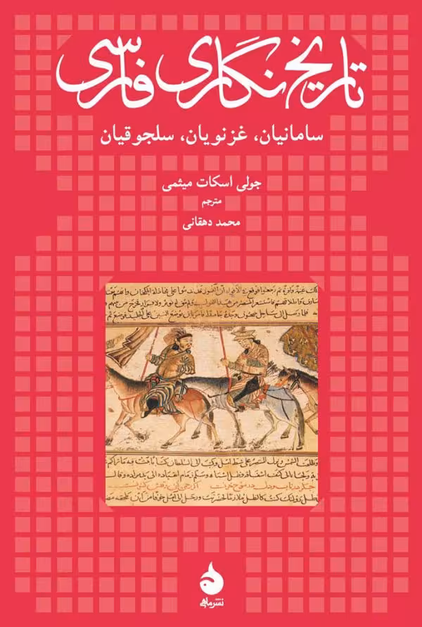 کتاب تاریخ نگاری فارسی