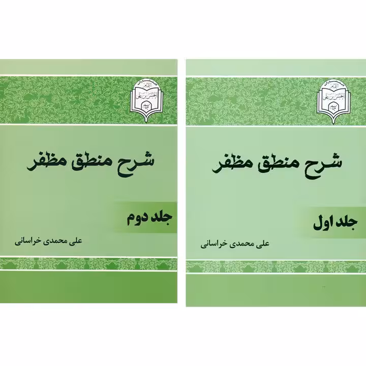 کتاب شرح منطق مظفر اثر علی محمدی خراسانی 2 جلدی