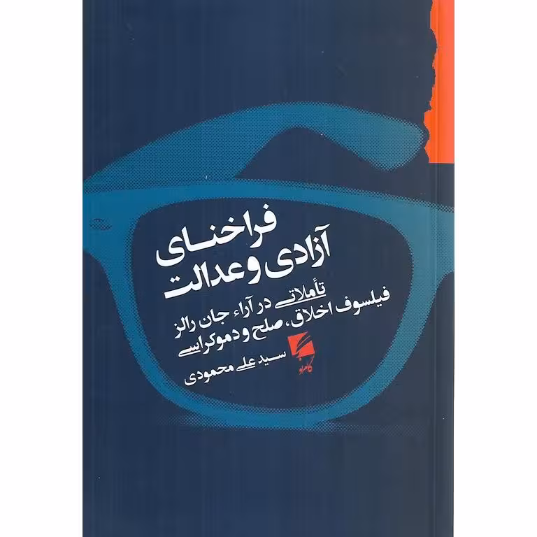 فراخنای آزادی و عدالت