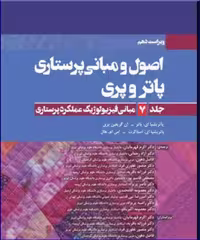 کتاب اصول و مبانی پرستاری پاتروپری 2021 جلد7 مبانی فیزیولوژیک عملکرد پرستاری