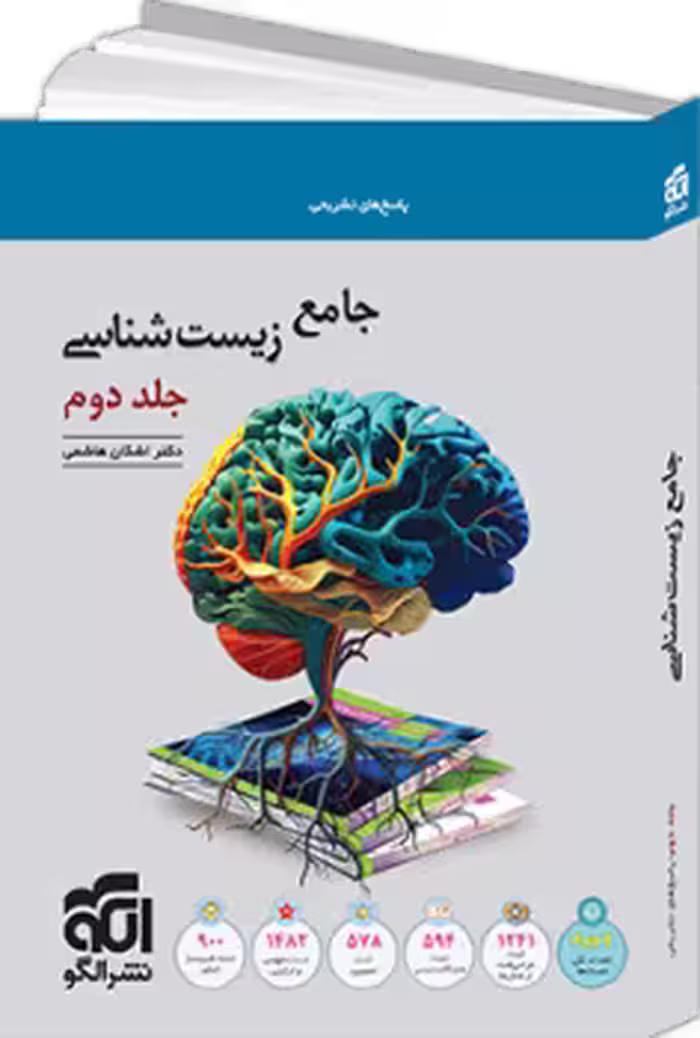 زیست شناسی جامع جلد1و2پاسخ تشریحی/نشرالگو1403 کد108133