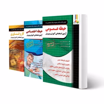 پکیج استخدامی دبیری کار و فناوری (چهارخونه)