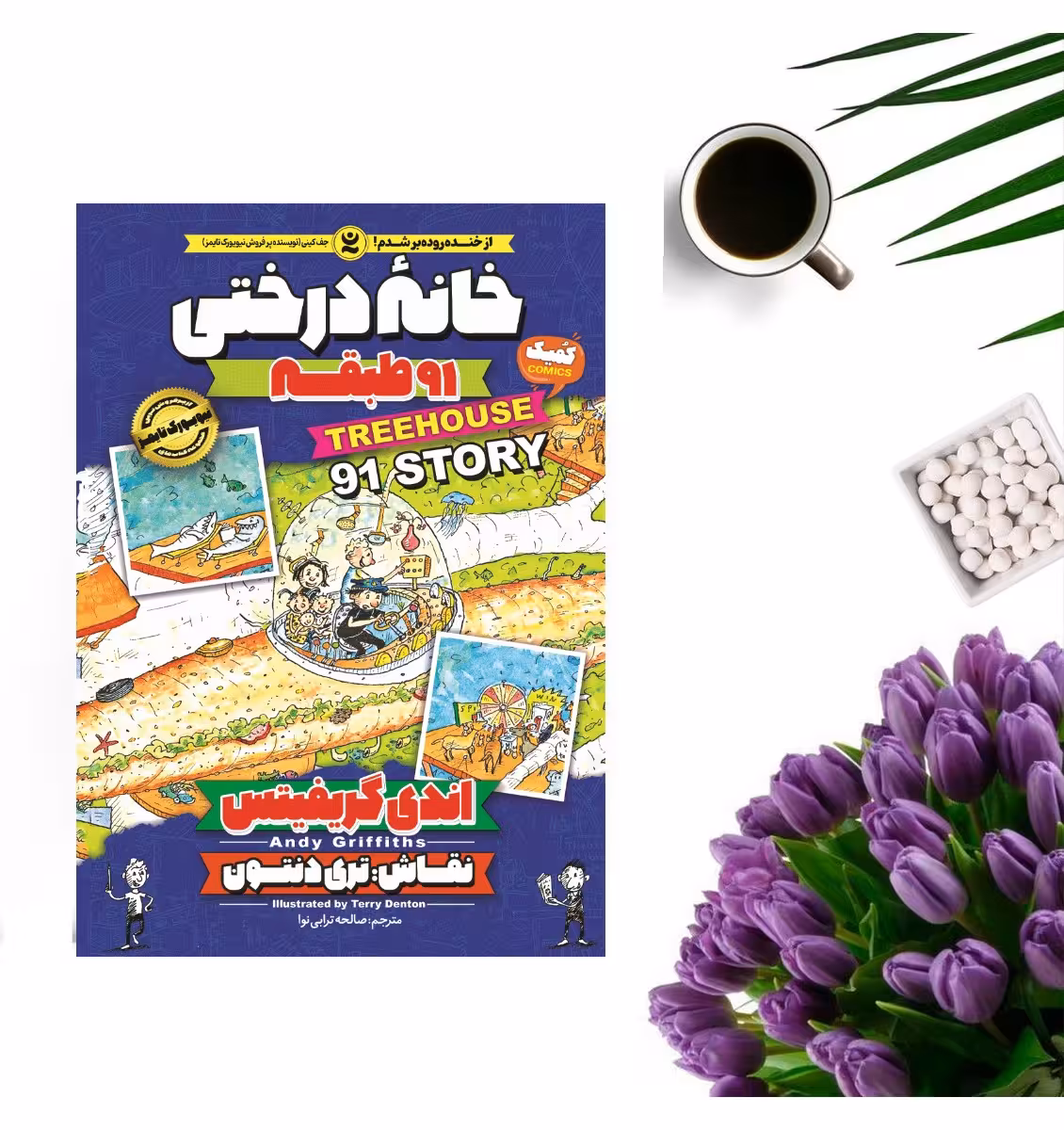 کتاب خانه درختی 91 طبقه اثر اندی گریفیتس انتشارات نگاه آشنا