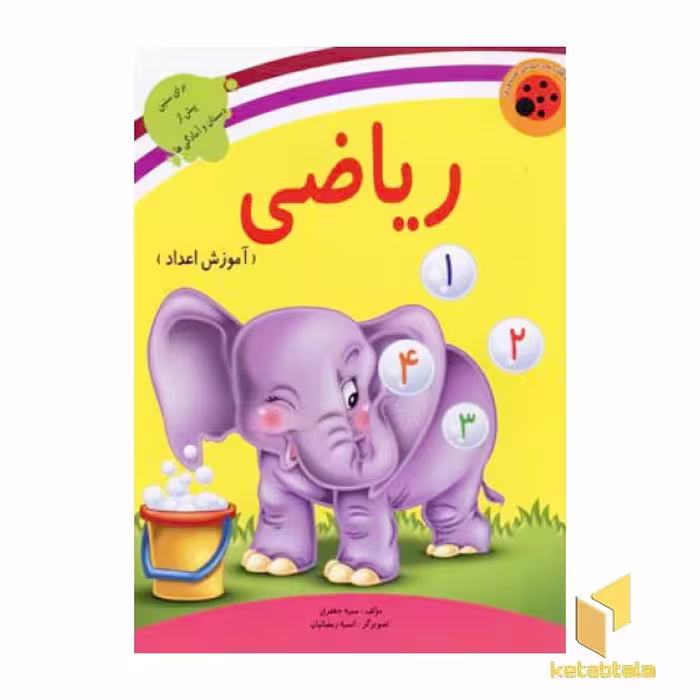 کتاب ریاضی (آموزش اعداد) - کتابهای آموزشی کفشدوزک اثر سمیه جعفری نشر لیدا