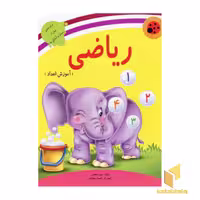 کتاب ریاضی (آموزش اعداد) - کتابهای آموزشی کفشدوزک اثر سمیه جعفری نشر لیدا