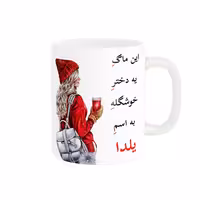 خرید ماگ-لیوان   لیوان شخصی  اسم یلدا کد 05432